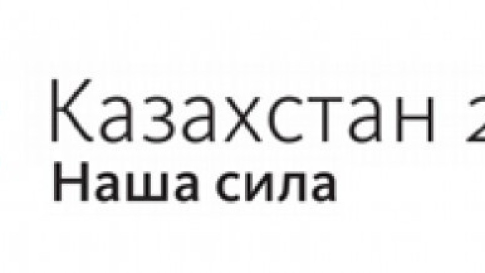 Казахстан с план да влезе в 30-те най-развити държави в света | StandartNews.com