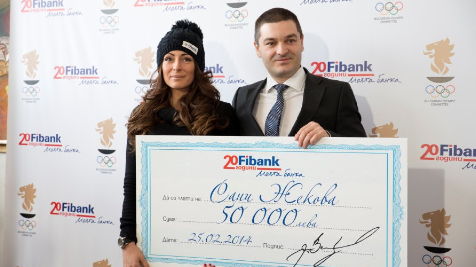 FIBANK награди Сани Жекова с премия от 50 000 лв. | StandartNews.com