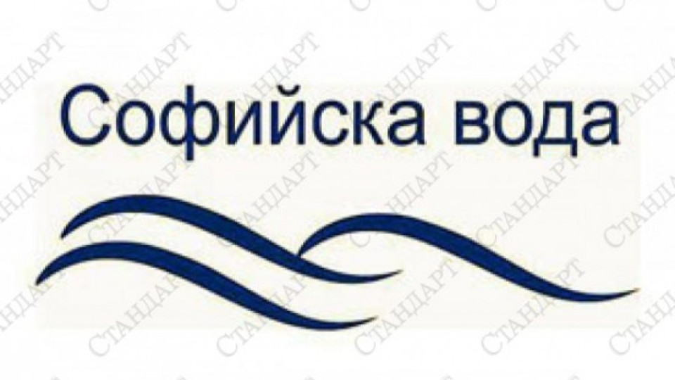 Временно спира водата в части на София на 16 април | StandartNews.com