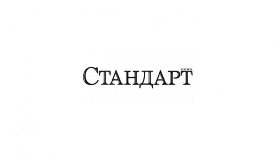 Стандарт за журналистика | StandartNews.com