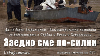 Студенти от ВТУ събират помощи за бедстващите в Събрия, Босна и Херцеговина