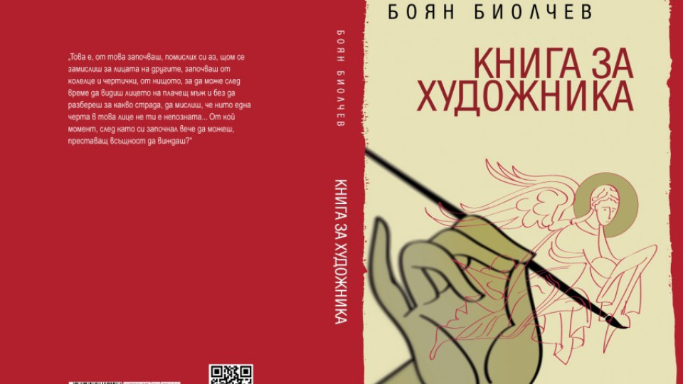 Биолчев издава "Книга за художника" | StandartNews.com