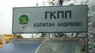 Спряно е преминаването на товарни автомобили през ГКПП – Капитан Андреево