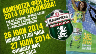 Kamenitza Фен Купа 2014 пристига в Габрово