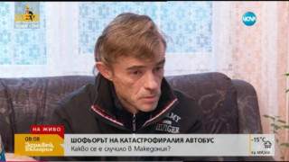 Шофьорът на катастрофиралия автобус: Не съм заспивал