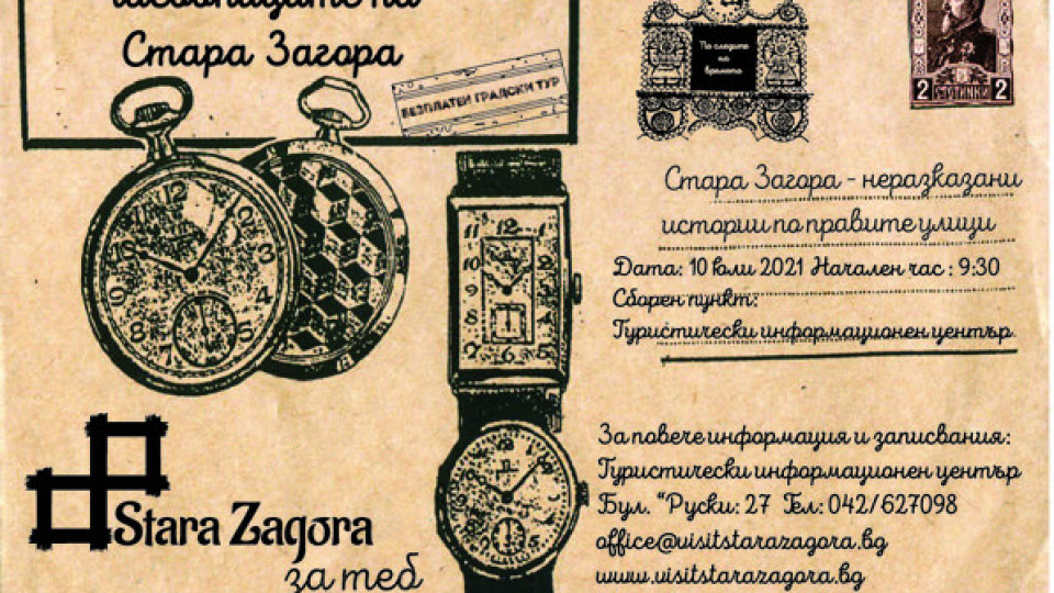 Часовниците на Стара Загора връщат времето 100 години назад | StandartNews.com