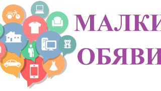 Обяви за 13 март 2023 г.