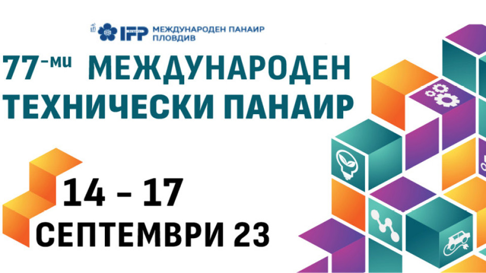 Международен технически панаир 2023 ще се проведе от 14 до 17 септември | StandartNews.com