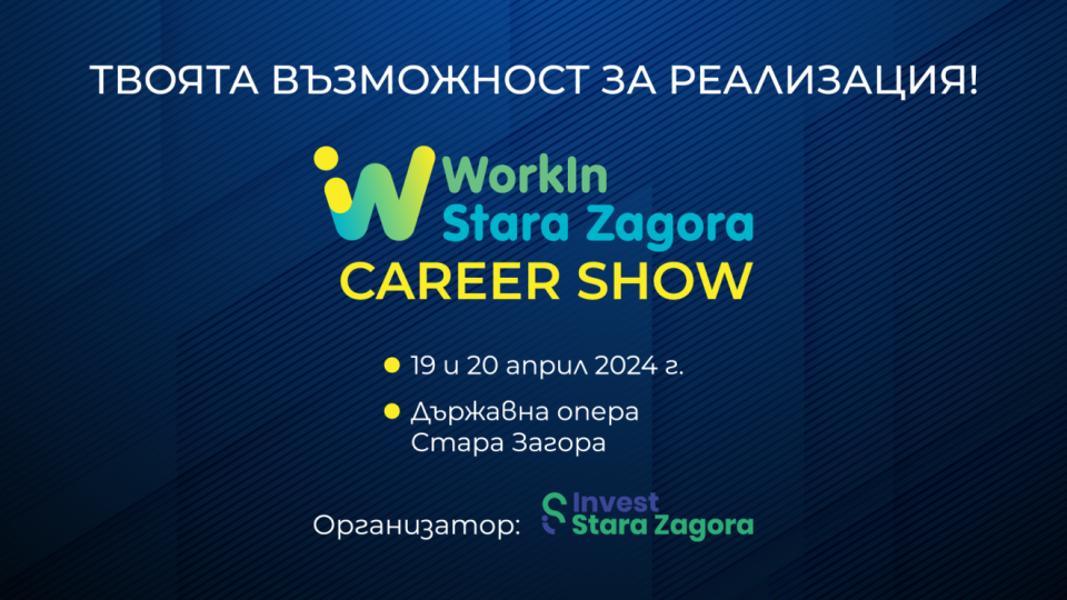 Мащабният кариерен форум под липите „WorkIn Stara Zagora“ се завръща през април | StandartNews.com