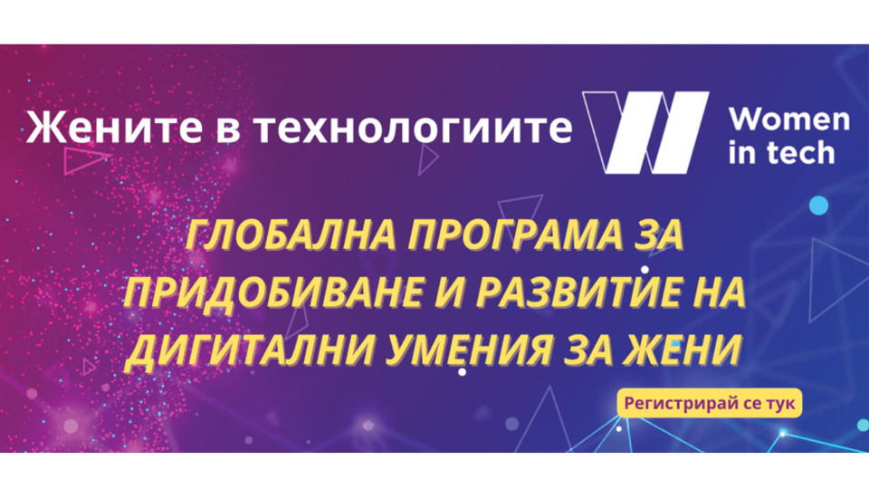 Започва регистрацията по глобалната програма за основни дигитални умения за жени “Women in tech” | StandartNews.com