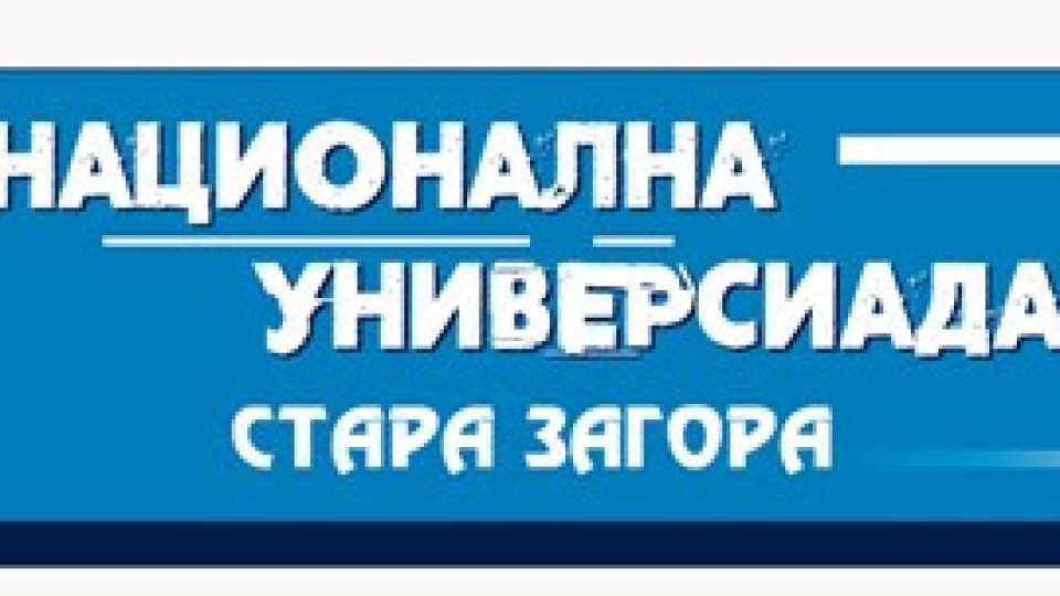 Тракийски университет превръща Стара Загора в университетска столица на спорта | StandartNews.com