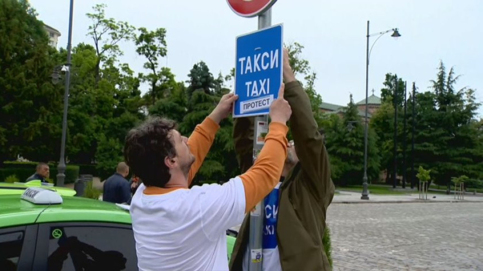 Такситата на безсрочен протест в София, винят кмета Терзиев | StandartNews.com