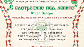 Концерт по повод юбилейното издание на фестивала „С настроение под липите“