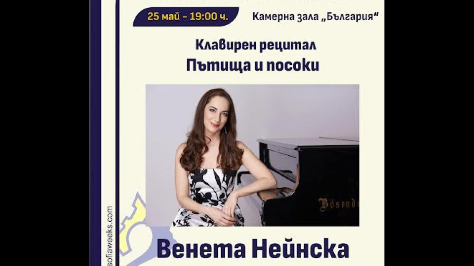 Венета Нейнска с клавирен рецитал в София | StandartNews.com