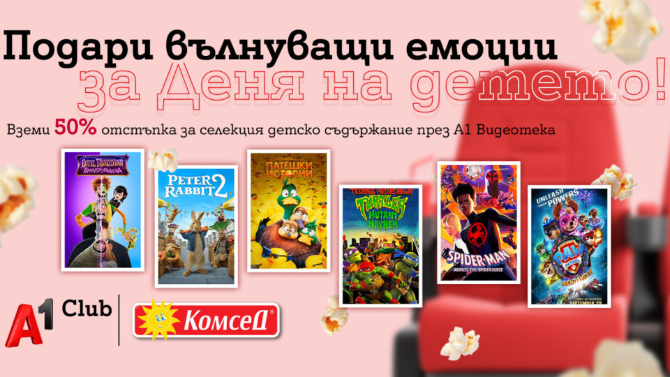 А1 Видеотека с хитови анимации по случай Деня на детето
