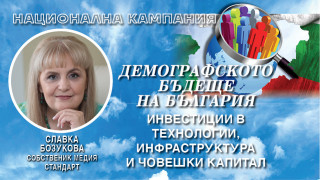 Славка Бозукова: Четири стъпки за демографско бъдеще на България