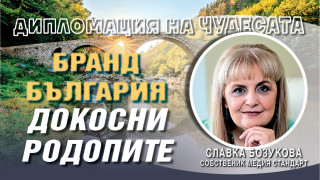 Славка Бозукова към Дипломатическия корпус: Станете посланици на Чудесата на Родопите и на Бранд България