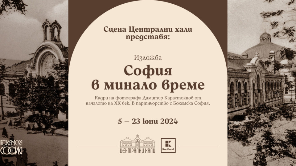 Стара София оживява в изложбата „София в минало време“ на Сцена Централни хали | StandartNews.com