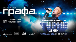 „Най-щастливото турне“ на Графа стартира в Стара Загора на 28 юни