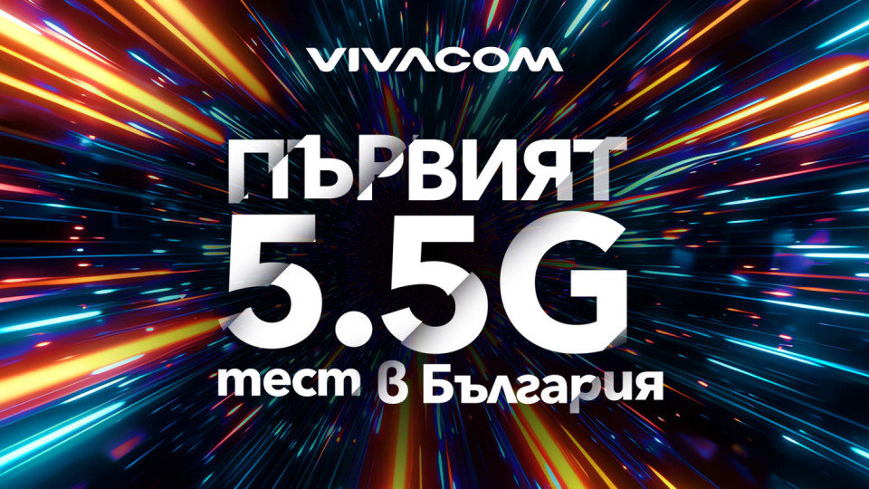 Vivacom тества първи в България най-новата мобилна технология 5.5G | StandartNews.com