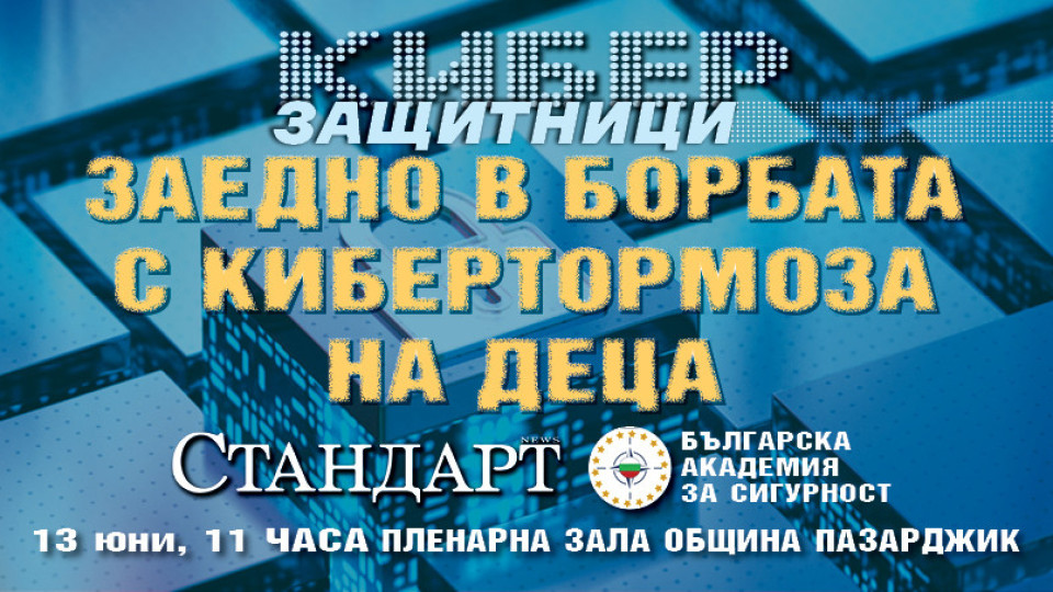 "Стандарт" с нови мерки срещу кибертормоза на деца. Форум в Пазарджик | StandartNews.com