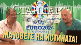 Новият подкаст на "Стандарт"! Евро 2024! Георги Атанасов и Владислав Колев с първи прогнози за шампиона