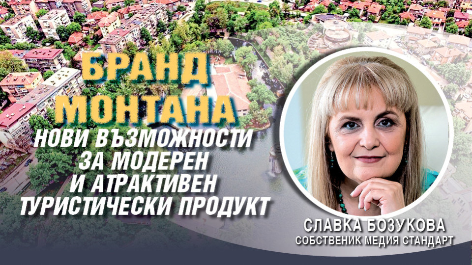 Славка Бозукова: Три стъпки за тласък на туризма в Монтана | StandartNews.com