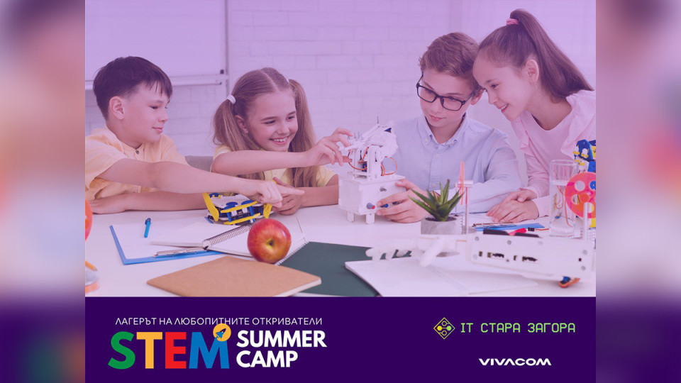 Безплатни STEM лагери през лятото за децата в Стара Загора | StandartNews.com