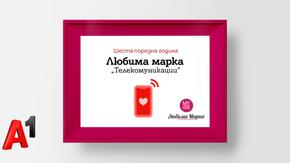 А1 е любимата марка на българските потребители в категория „Телекомуникации“ | StandartNews.com