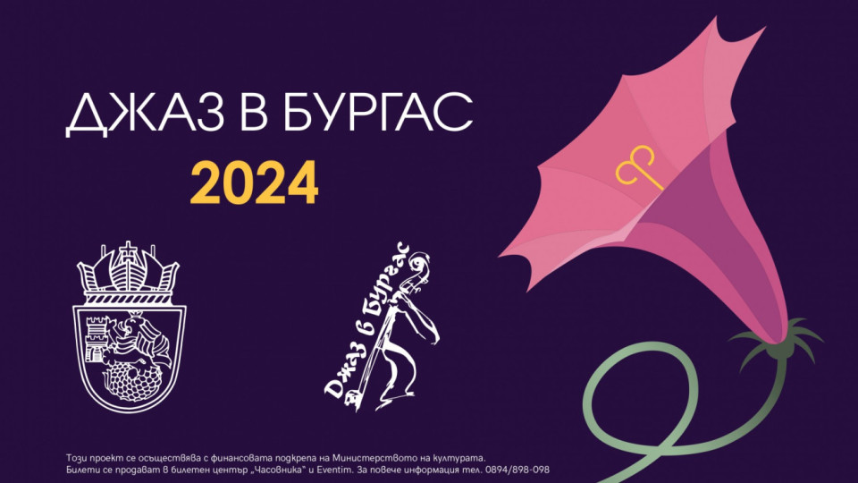„Джаз в Бургас 2024“ идва с 3 дати през юли и 2 през август | StandartNews.com