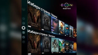 Нови селекции „Черни“ и „Зелени“ в EON Видеотека