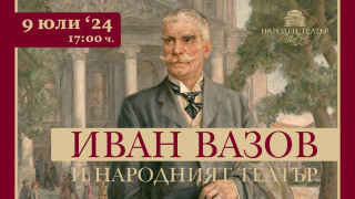 Народният театър ще отбележи 174 години от рождението на Иван Вазов