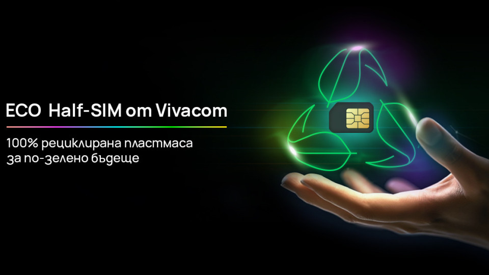 Vivacom въвежда първите в България Eco Half SIM карти от 100% рециклирана пластмаса | StandartNews.com