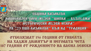 Отбелязваме 156 години от гибелта на Хаджи Димитър и неговата чета и 187 години от рождението на Васил Левски