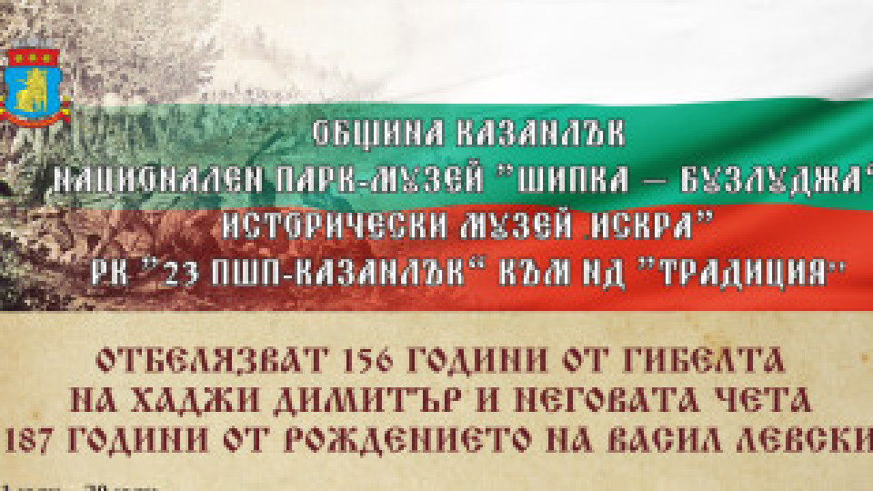 Отбелязваме 156 години от гибелта на Хаджи Димитър и неговата чета и 187 години от рождението на Васил Левски | StandartNews.com