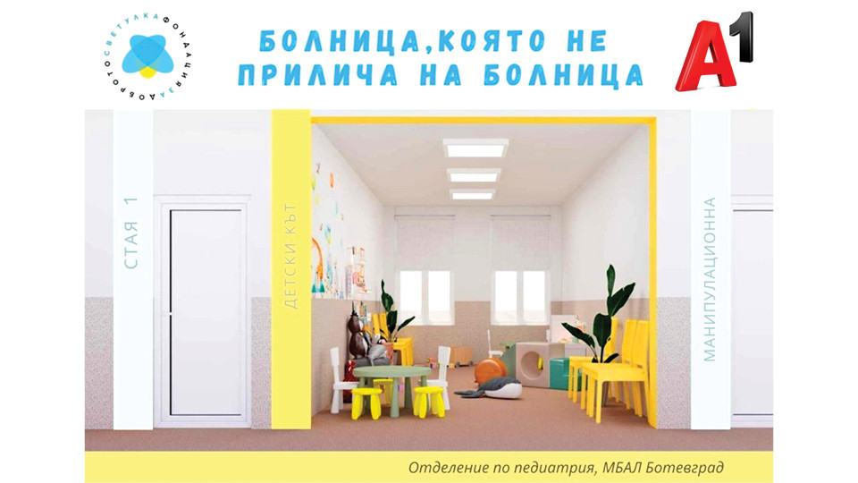 Започна обновяването на детското отделение в МБАЛ Ботевград по проект „Светулка“ с подкрепата на А1 | StandartNews.com