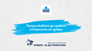 Дарителската кампания на ОББ „Избери, за да помогнеш“ търси добрите каузи и проекти за 2024 г.