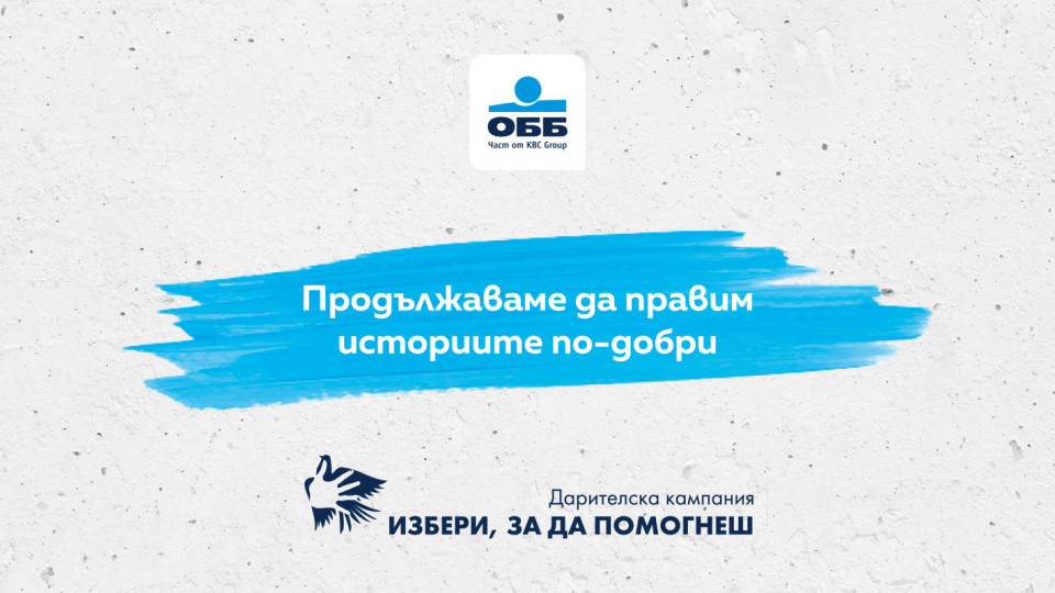 Дарителската кампания на ОББ „Избери, за да помогнеш“ търси добрите каузи и проекти за 2024 г. | StandartNews.com