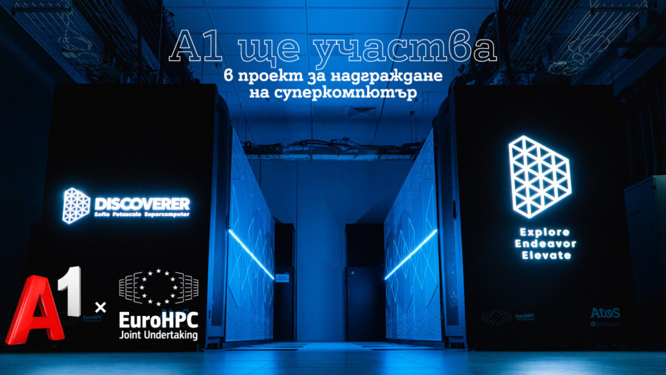 А1 ще участва в обновяването на суперкомпютъра Discoverer по покана на EuroHPC | StandartNews.com