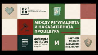 Частните лечебни заведения в България и Директива 2014/24