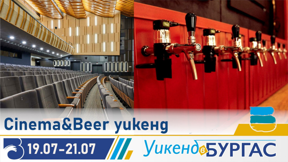 Бургас ви очаква със Cinema&Beer Weekend | StandartNews.com