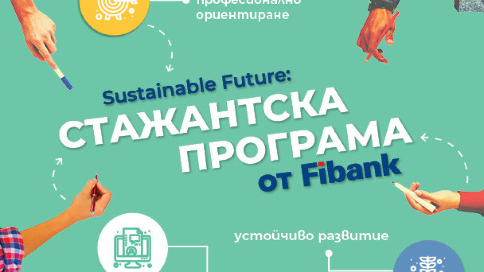 Sustainable future – различната стажантска програма на Fibank | StandartNews.com