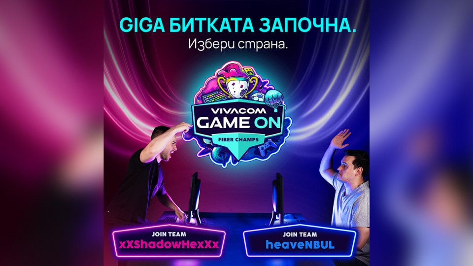 Vivacom навлиза ударно в света на гейминга с турнира „Game ON“ | StandartNews.com