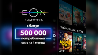 Близо половин милион потребители са гледали обновената EON Видеотека на Vivacom