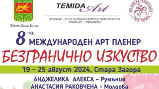 Започва 8-мият Международен арт пленер „Безгранично изкуство“ в Стара Загора