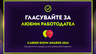 Трескаво гласуване за любим работодател на България