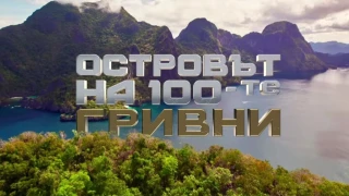 Първи изненади в "Островът на 100-те гривни". Много известен син и грация в шоуто