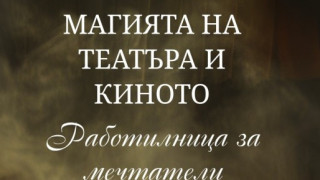 Мечтаете да се докоснете до магията на театъра и киното? Вижте как