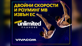 Лятото продължава с новите Unlimited планове от Vivacom