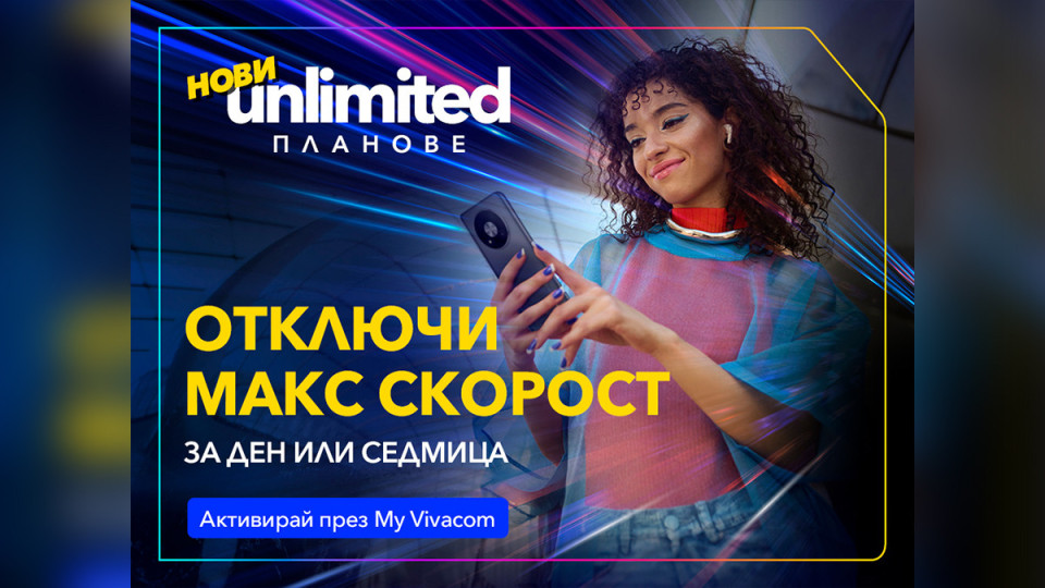 Vivacom представя първите по рода си бустери за скорост за новите Unlimited планове | StandartNews.com